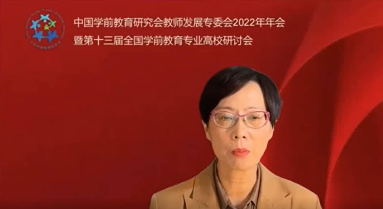 中国学前教育研究会教师发展专委会2022年年会暨第十三届全国学前教育专业高效研讨会开幕式